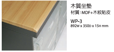 櫃面板/木質坐墊 WP-3
